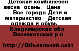 ,Детский комбинезон весна/ осень › Цена ­ 700 - Все города Дети и материнство » Детская одежда и обувь   . Владимирская обл.,Вязниковский р-н